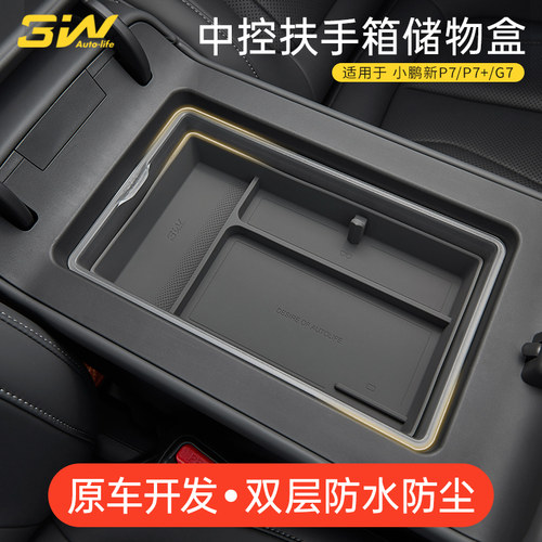 小鹏P7P7+G7中控扶手箱储物盒