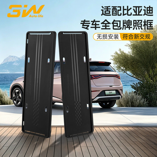 3W比亚迪专用车牌框保护框