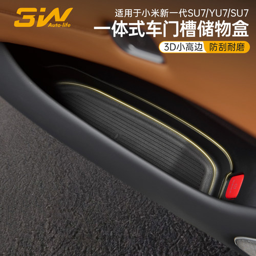 3W适用于SU7/YU7车门槽储物盒