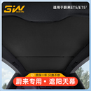 ET5T旅行版 3W遮阳挡适用于蔚来ET5 天幕遮阳帘麂皮绒车顶防晒隔热