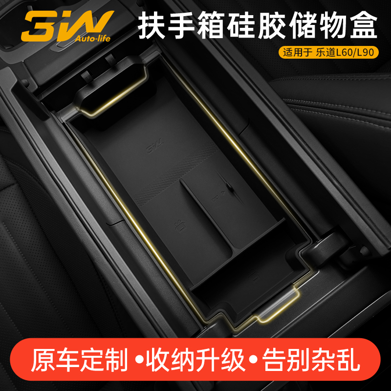 3W乐道L60L90扶手箱储物盒