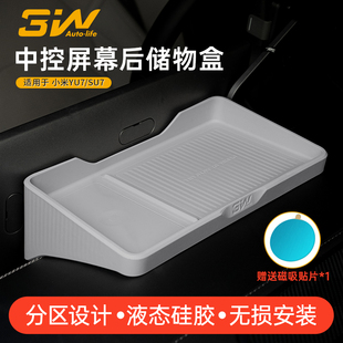 3W适用于小米YU7 Ultra中控屏幕后储物盒ETC车载硅胶收纳配件 SU7