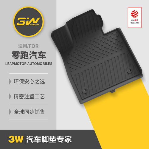 3W车规级注塑！零跑专用脚垫