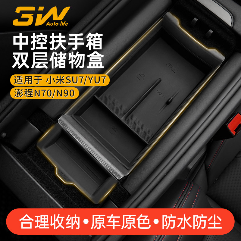 3W中控储物盒适用小米澎程N70/N90/SU7/YU7扶手箱储物盒收纳配件