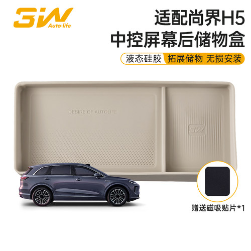 3W适用于尚界H5屏幕后储物盒