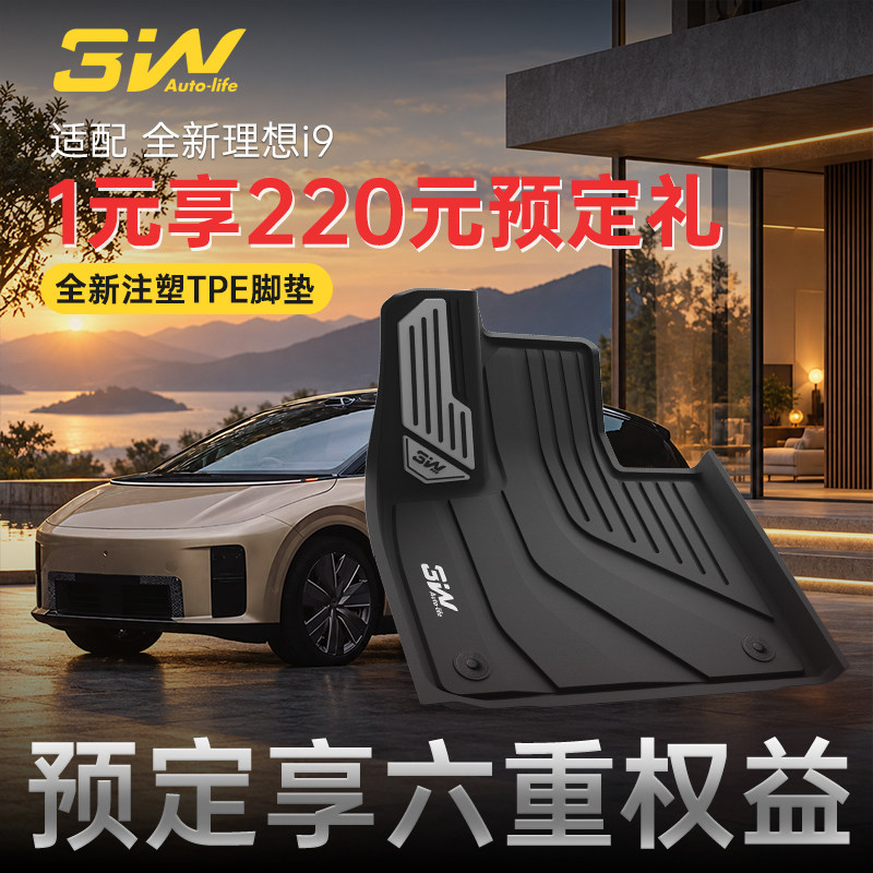 【1元预定大额礼】3W适用于2026款理想i9专用TPE脚垫独家个性毯面