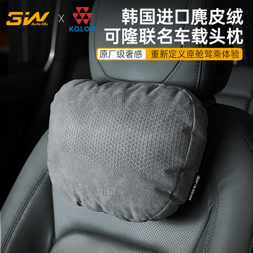 3W可隆联名高奢麂皮绒车载头枕