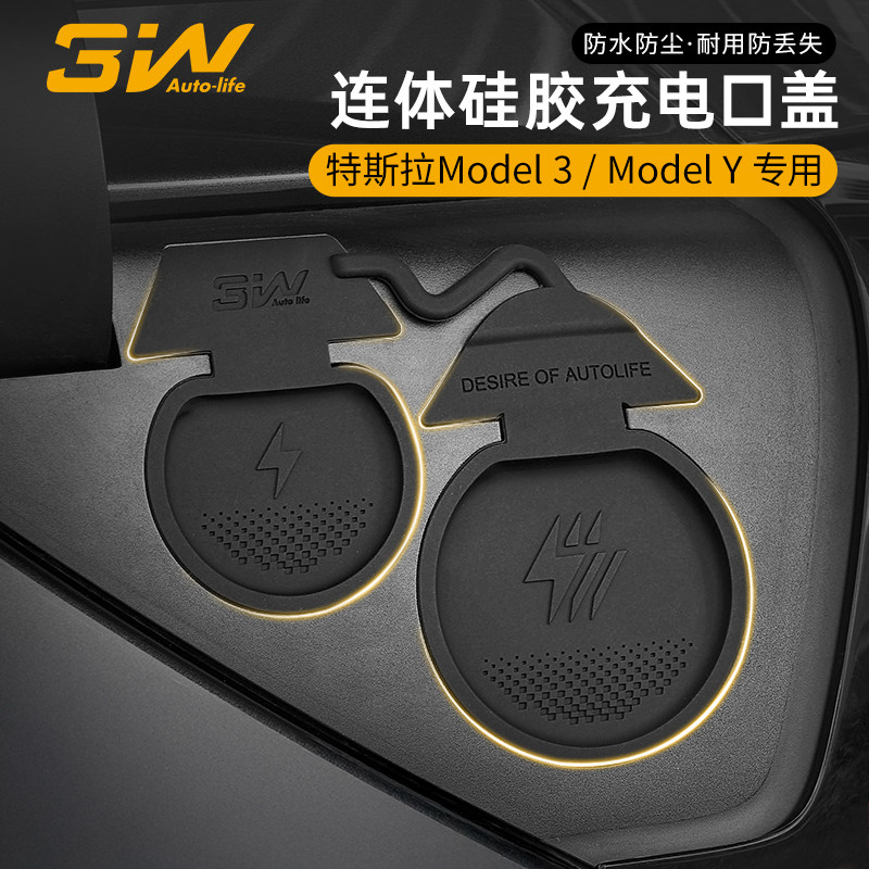 3W适用于特斯拉焕新版ModelY/3/Y L充电口防尘盖防雨水硅胶保护罩
