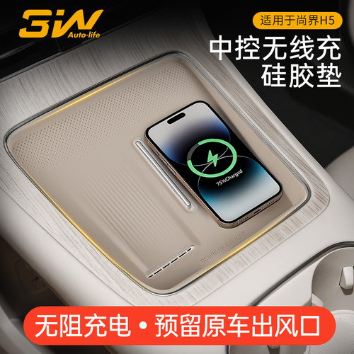 3W尚界H5Z7中控无线充硅胶垫