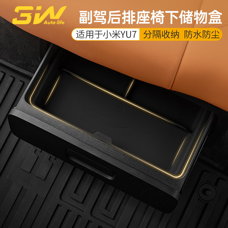 3W适用于小米YU7副驾后排座椅下收纳盒二排抽屉硅胶垫储物盒配件