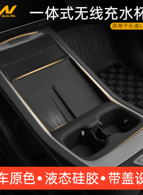 3W适用于乐道L60 L90专用中控无线充水杯架一体式硅胶防滑垫内饰