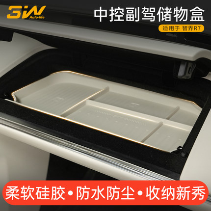3W适用于智界R7中控副驾储物盒专用硅胶收纳盒防护垫置物内饰改装