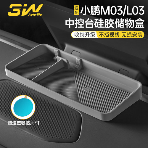 3W小鹏M03中控屏幕后硅胶储物盒
