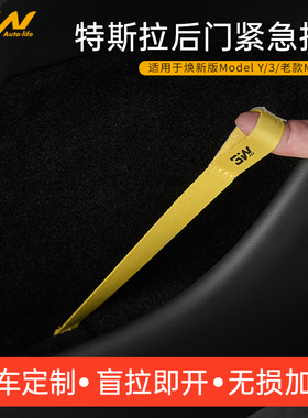 3W应急拉绳适用特斯拉焕新ModelY/3后排紧急拉手车门机械开关改装