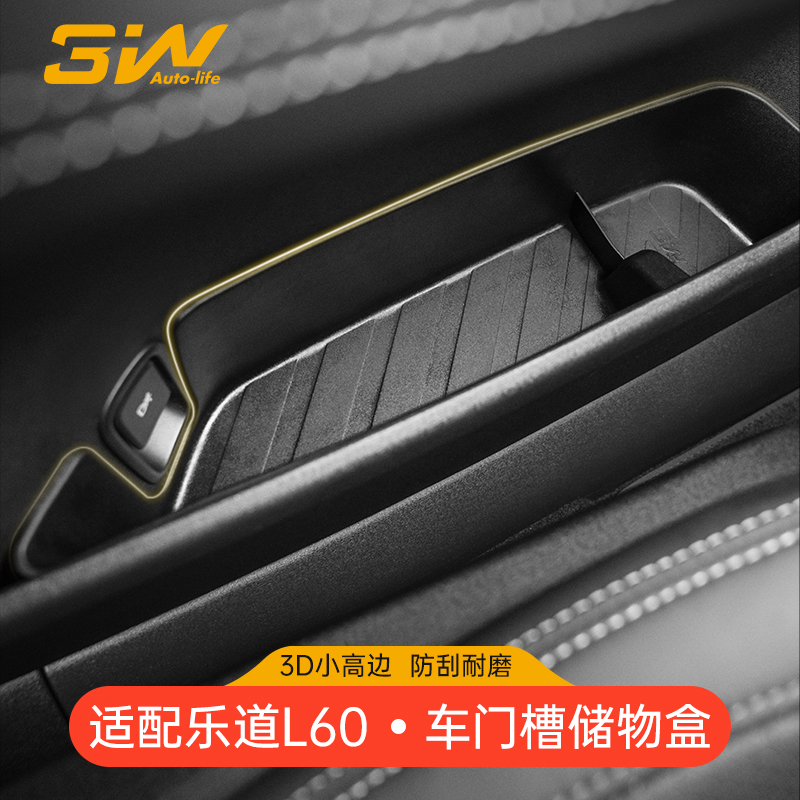 3W乐道L60专用车门槽储物盒