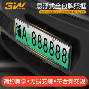 特斯拉ModelY 全包牌照框托改装 L车牌架悬浮式 3W适用于焕新版