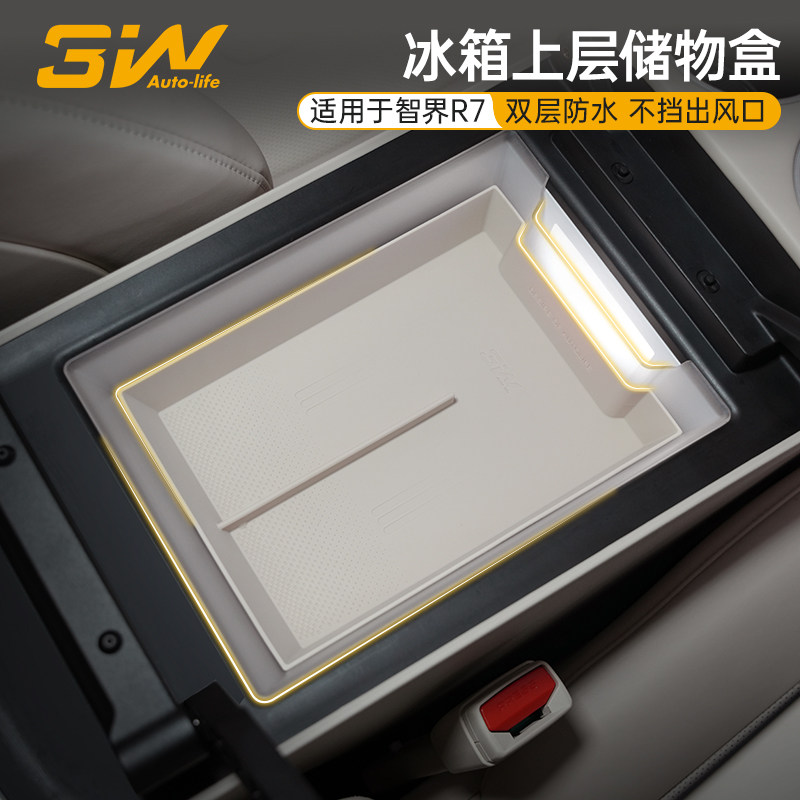 3W适用于智界R7扶手箱收纳盒冰箱上层专用储物盒双层硅胶置物隔层