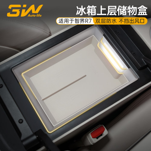 3W智界R7扶手箱冰箱上层储物盒