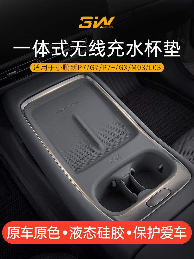 3W适用小鹏GX G9L P7 P7+ G7 M03 L03中控无线充垫水杯硅胶防滑垫