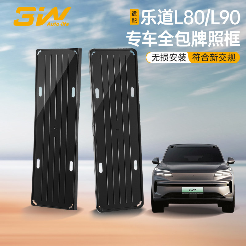 3W乐道L90L80专用车牌保护框图片