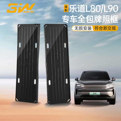 3W乐道L90L80专用车牌保护框