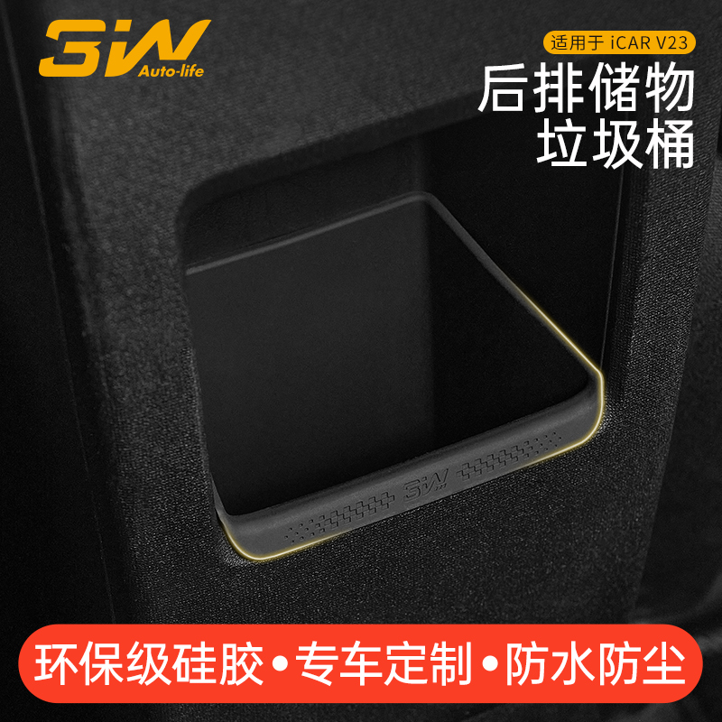 3WiCARV23扶手箱后储物盒