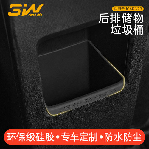 3WiCARV23扶手箱后储物盒