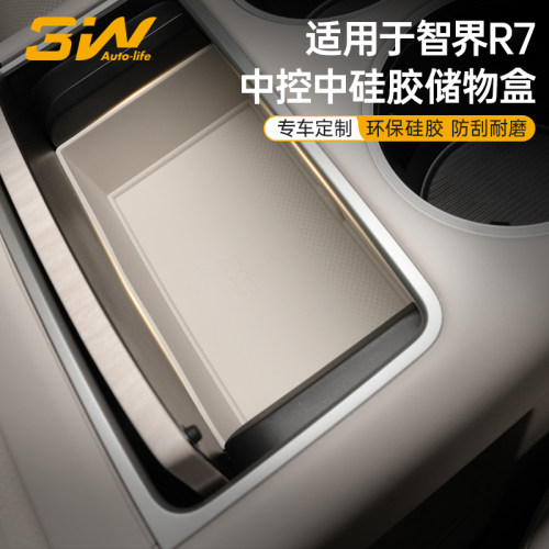 3w智界R7中控硅胶储物盒