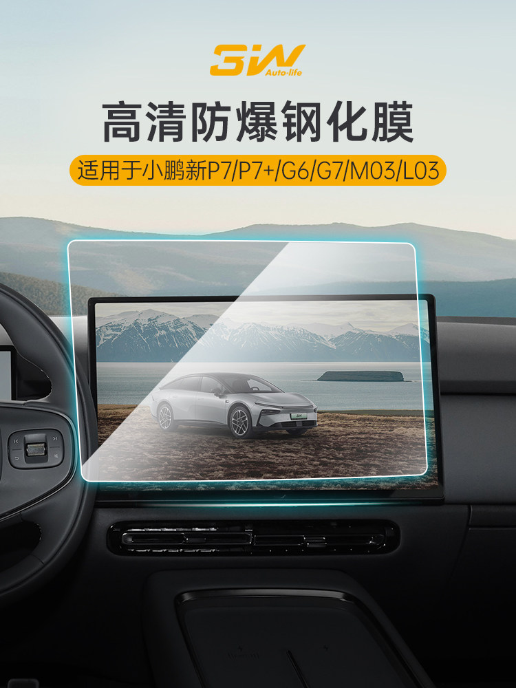 3W适用小鹏G9L GX G6 G7 P7+ M03 L03中控屏幕钢化膜导航屏仪表膜