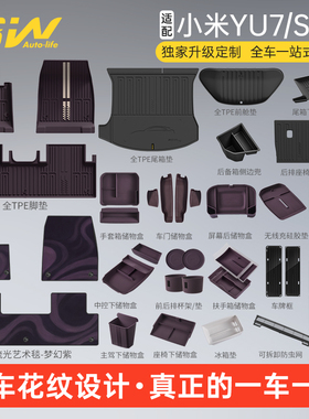 【全新双色注塑】3W全TPE适用2026新一代小米SU7 YU7/GT汽车脚垫