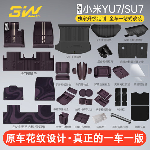 3W独家设计小米YU7/SU7双色脚垫