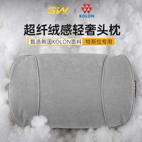 3W可隆联名特斯拉专用车载头枕