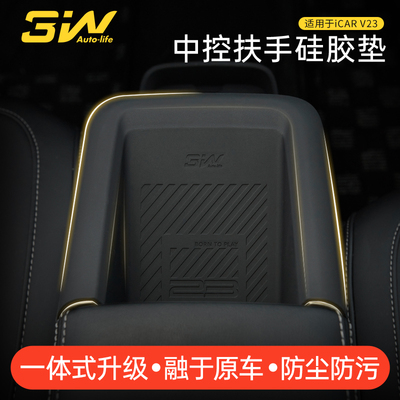 3W适用于 于奇瑞iCAR V23扶手箱NFC矽胶防护垫防污防滑减震垫置物