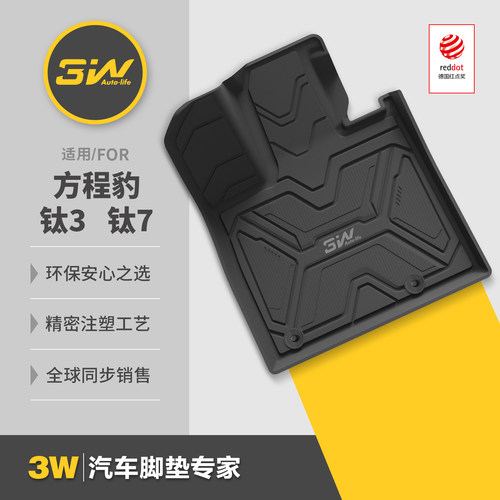 3W方程豹钛3/钛7脚垫尾箱垫
