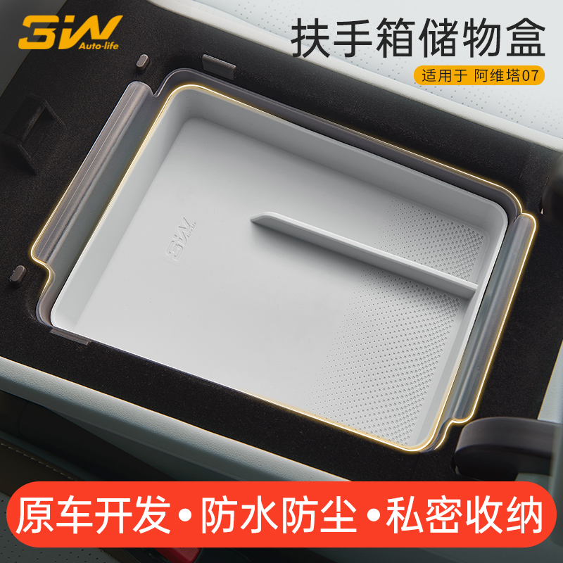3W阿维塔07中控扶手箱储物盒