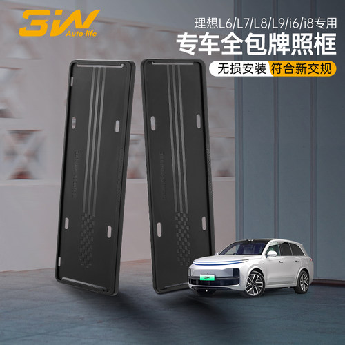 3W理想i6i8L6L7L8L9专用车牌框