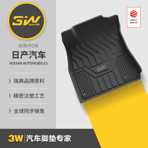 3W日产汽车专用TPE脚垫内饰改装