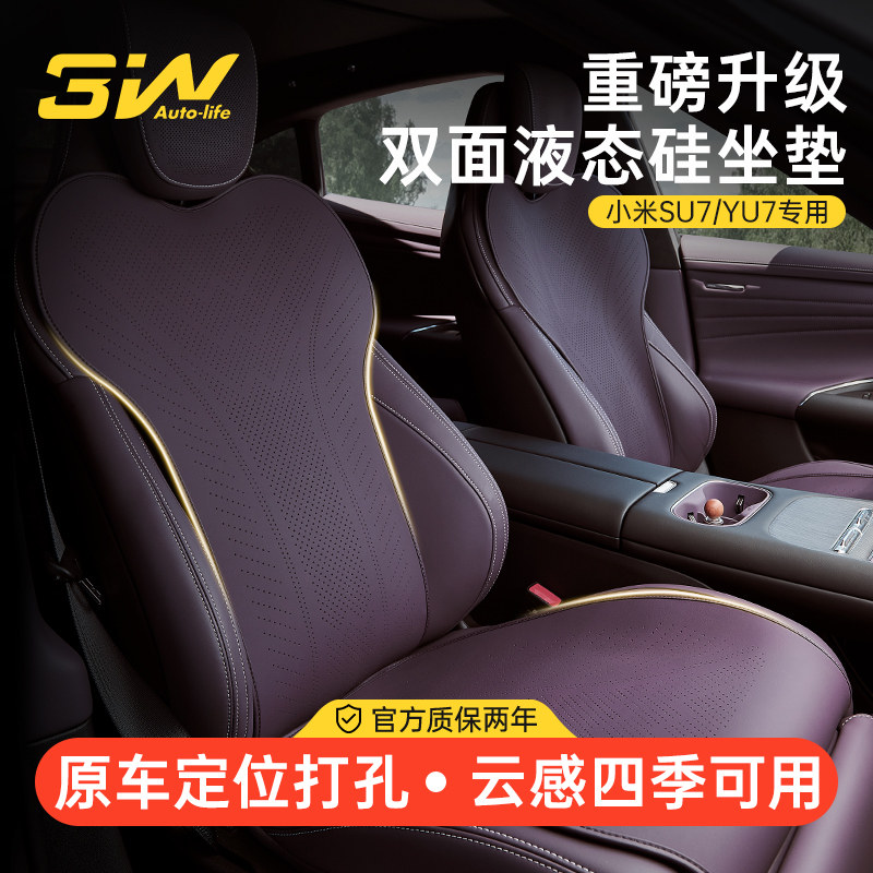 3W高级感座套适用小米YU7 SU7汽车座椅套座垫双面液态硅四季坐垫