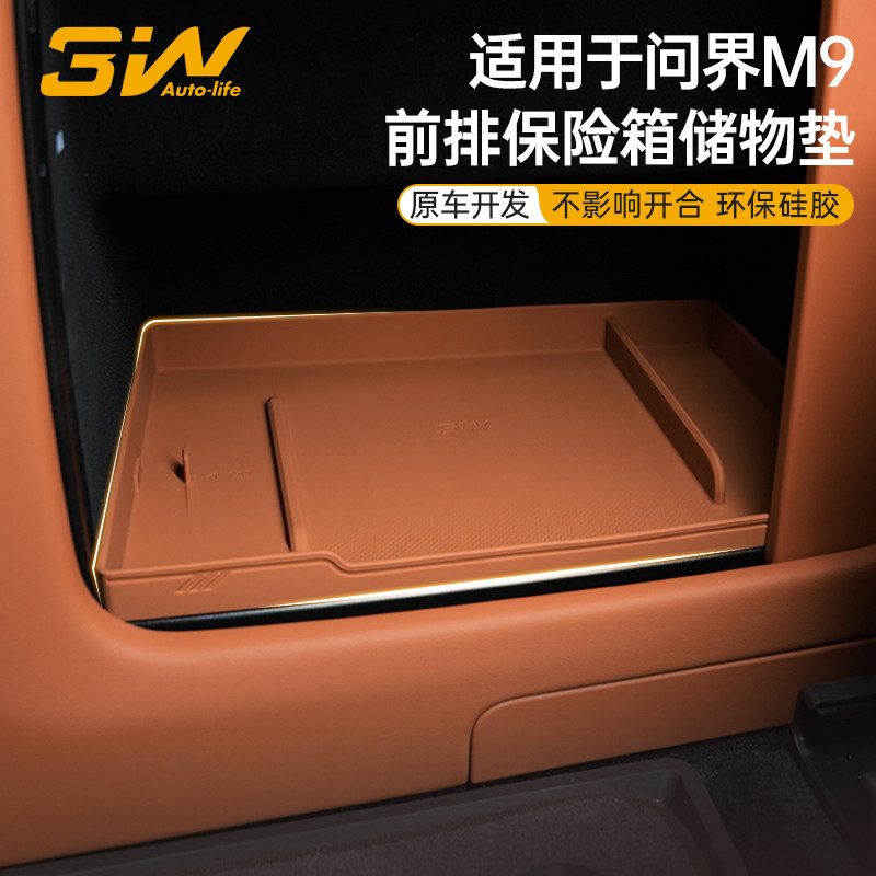 3W适用于问界M9保险箱储物硅胶垫主副驾密码箱防护垫防滑车内配件