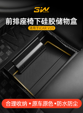 3W适用于奇瑞Icar V23前座下硅胶储物箱，汽车储物箱改装件