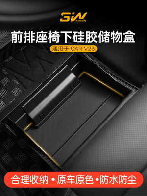 3W适用于奇瑞Icar V23前座下硅胶储物箱，汽车储物箱改装件