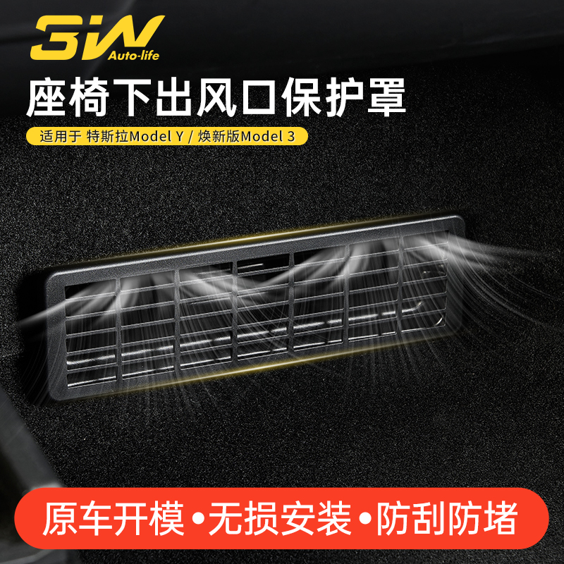 3W特斯拉座椅下出风口保护罩