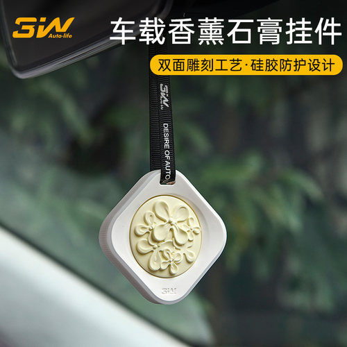 3W双面雕刻车载香薰石膏挂件