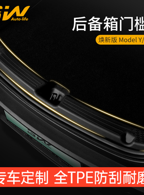 3W适用焕新版特斯拉ModelY/3后备箱门槛保护条尾箱防护垫防刮护板