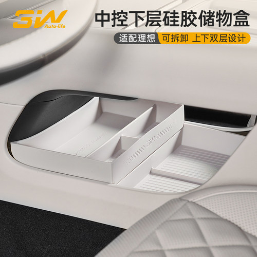 3W理想专用中控下层硅胶储物盒