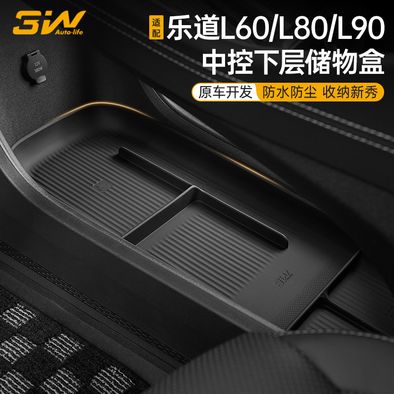 3W乐道L60/L90/L80中控下储物盒图片