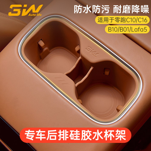 3W零跑系列专用扶手箱硅胶水杯架