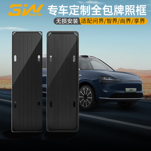 3W问界智界尚界享界专用车牌框