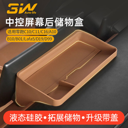 零跑专用屏幕后硅胶储物盒