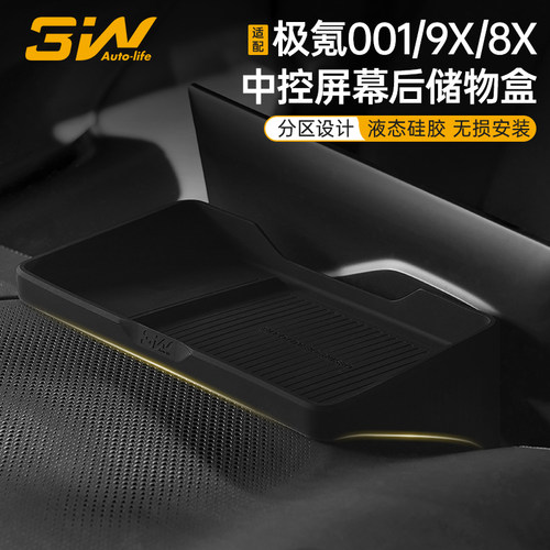极氪0018X9X专用屏幕后储物盒